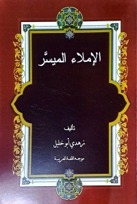 Al-Imla Al-Muyassar (Penulisan/ Imla Yang Dipermudah)