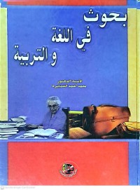 Buhuts Fi Al-Lughah Wa Al-Tarbiyah (Penelitian Dalam Bahasa dan Pendidikan)