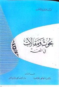 Buhuts Wa-Maqalat Fi Al-Lughah (Penelitian Dan Artikel Dalam Bahasa)