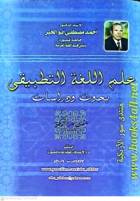 Ilmu Al-Lughah At-Tarbiqi: Buhuts Wa Dirasat (Ilmu Bahasa Terapan: Penelitian Dan Kajian)