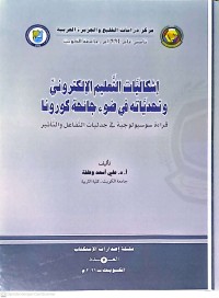 Ishkaliyyat At-Ta'lim Al-Iliktruni Wa-Tahaddiyatuhu Fi Dawja Ihah Kuruna: Qira'ah Susyulujiyyah Fi Jidaliyyat At-Tafa'ul Wa At-Tathir (Problematika Dan Tantangan Elektronik Dalam Cahaya Pandemi Covid-19: Kajian Sosiologis Dalam Dialektika Interaksi dan Pengaruh)