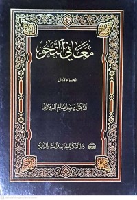 Ma'ani An-Nahw: Al-Juz Al-Awwal (Makna-Makna Nahwu Jilid 1)