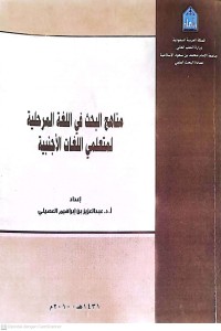 Manahij Al-Bahsu Fi Al-Lughah Al-Marahaliyyah Li-Ta'allumi Al-Lughah Al-Ajnabiyyah (Metodologi Penelitian Dalam Bahasa:: Tahapan Untuk Pembelajar Bahasa Asing)