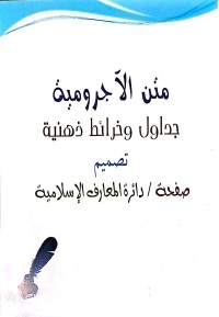 Matnu Al-Jurumiyah /Matan Jurumiyah: Jawadil Wa Khara'it Dhiniyah (Matan Jurumiyah: Tabel Dan Peta Pikiran)