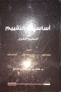 Asasiyyat at-Taqyim fi at-Ta'lim al-Lughawiyy (Dasar-Dasar Asesmen/Penilaian Dalam Pengajaran Bahasa)