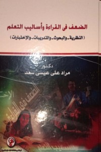 Adh-Dha'f fi al-Qira'ah wa Asalib at-Ta'allum (An-Nazhariyyah wa al-Buhuts wa at-Tadribat wa al-Ikhtibarat). Kelemahan Dalam Membaca dan Cara Belajar (Teori, Penelitian, Latihan dan Praktik