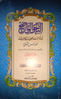 An-Nahwu Al-Wadhih fi Qawa'id al-Lughat al-Arabiyyat Li al-Madaris ats-Tsanawiyah (Gramatika Yang Jelas dalam Kaidah-Kaidah Bahasa Arab Untuk MA) Bagian Ke-1