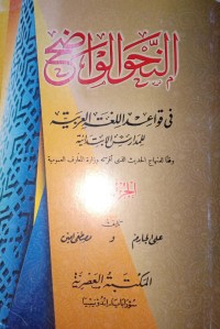 An-Nahwu Al-Wadhih fi Qawa'id al-Lughat al-Arabiyyat Li al-Madaris al-Ibtidaiyyah (Gramatika Yang Jelas dalam Kaidah-Kaidah Bahasa Arab Untuk SD) Bagian Ke-2