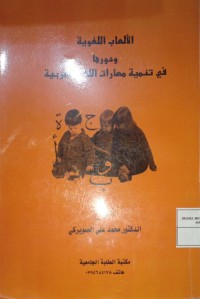 Al-Li'abu Lughawiyyah wa dauruha Fi tanmiyati mahaaraati lughatil Arabiyah (Permainan Bahasa /Linguistik dan Perannya dalam Pengembangan Keterampilan Bahasa Arab)