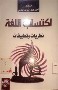 Iktisaab al-Lughah Nazhariyyat wa Tathbiqaat (Akuisisi Bahasa Teori dan Aplikasi)