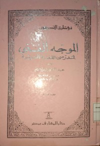 Al-Muwajjih al-Faniyy Li Mudarrisiy al-Luhgati al-Arabiyyah (Panduan Teknis Untuk Guru Bahasa Arab)