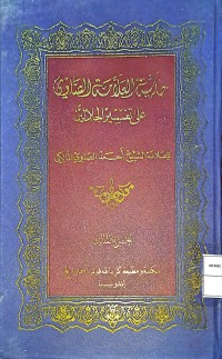 HAsyiyatu al-'Allamatu Ash-Shawi 'ala Tafsir al-Jalalain (Catatatn Kaki Al-'Allamah Ash-Shawi Terhadap Tafsir al-Jalalain) Bagian III