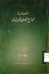 Mukhtashar Syarh al-Jami' ash-Shagir Li al-Munawi (Ringkasan Penjelasan Kitab al-Jami' ash-Shagir Li al-Munawi) Bagian I