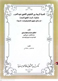 Ahamiyyatur Rabt Bayna Al-Tafkir Al-Lughawi Indal Arab Wa Nazariyyatil Bahtsi Al-Lughawi Al-Hadits: Fi MAjali Mafhum Al-Lughah Wa Al-Dirasah An-Nahwiyah. (Pentingnya Keterkaitan Antara Pemikiran Linguistik Arab Dan Teori Penelitian Linguistik Modern: Dalam Dua Bidang Konsep Bahasa Dan Studi Gramatikal)