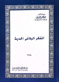 Al-Fikr Al-Balaghi Al-Hadist (Pemikiran Retorika Modern)