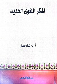 Al-Fikr Al-Lughah Al-Jadidi (Pemikiran Linguistik Baru)
