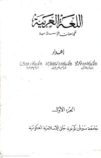 Al-Lugah Al-'Arabiyyah Li al-Jami'at al-Islamiyyah Juz 1 (Bahasa Arab Untuk Universitas Islam)