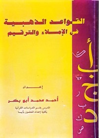 Al-Qawa'id Ad-Dzahabiyyah Fi Al-Imla Wa At-Tarqim (Kaidah-Kaidah Emas Dalam Ejaan/ Imla Dan Tanda Baca/ Tarqim)