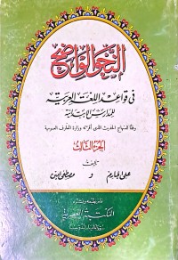 An-Nahwu al-Wadhih fi Qawa'id al-Lugah al-Arabiyyah li Madaris al-Ibtida'iyyah (Gramatika yang Jelas dalam Kaidah Bahasa Arab untuk Sekolah Dasar) Juz 3