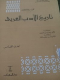 Tarikhul Adab Arobi (Sejarah Sastra Arab). Juz 5