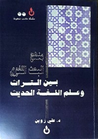 Manhej Al-Bahts Al-Lughawi Bayna Al-Turats Wa Ilm Al-Lughah Al-Hadist (Metode Penelitian Linguistik Antara Warisan Tradisional dan Ilmu Bahasa Modern)
