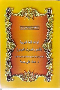 Silsilah Al-Ulum Al-Islamiyyah (5): Qawaid Al-Lughah Al-Arabiyyah. Al-Nahwu Wa Al-Sarf Al-Muyassar (Seri Ilmu Islam Yang Disederhanakan (5): Kaidah Bahasa Arab. Nahwu dan Sharaf Yang Mudah