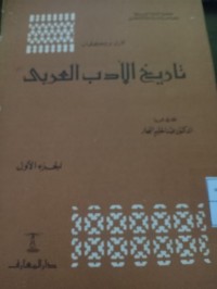 Tarikhul Adab Arabi (Sejarah Sastra Arab). Juz 1