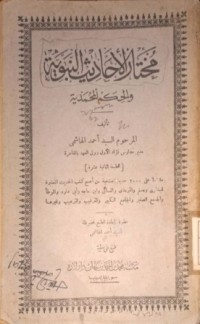 Image of Mukhtar al-Ahadist an-Nabawiyyah wa al-Hikam al-Muhamadiyyah (Hadits-Hadits Nabi Pilihan dan Hukum-Hukum Muhammadiyyah)