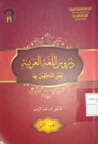 Image of Durus Lughah Arrobiyyah Ligoiri Natiqina Biha (Pelajaran Bahasa Arab Untuk Non Penutur Asli)