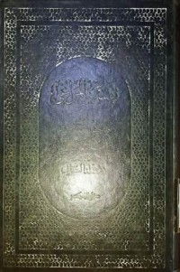 Image of Tafsir al-Maraghi Jilid 2 Bagian IV