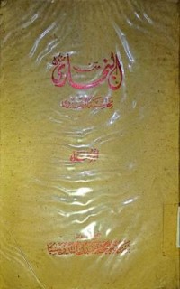 Image of Matan Al-Bukhari Masykul bi Hasyiyati As-Sindi (Teks Hadist Al-Bukhari yang Samar Dengan Catatan Kecil As-Sindi) Bagian II