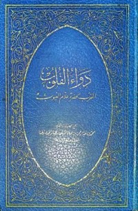 Image of Dawa' al-Qulub al-Muqarrib li Hadhrah 'Allam al-Guyub (Obat Hati' Mendekatkan Diri Pada Keberadaan Yang Maha Mengetahui Hal-Hal Gaib)