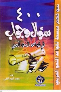 Image of 400 Su'al Wa Jawab Fi Qawa'id An-Nahw Al-Arab (400 Pertanyaan dan Jawaban)