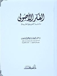 Image of Al-Fikr Al-Ushuliy
